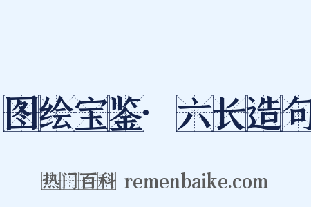 图绘宝鉴·六长造句是什么意思的图片